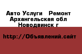 Авто Услуги - Ремонт. Архангельская обл.,Новодвинск г.